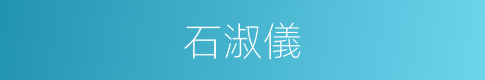 石淑儀的同義詞