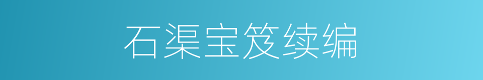 石渠宝笈续编的同义词