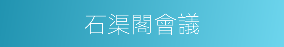 石渠閣會議的同義詞