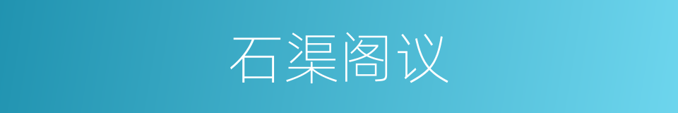 石渠阁议的同义词