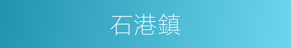 石港鎮的同義詞