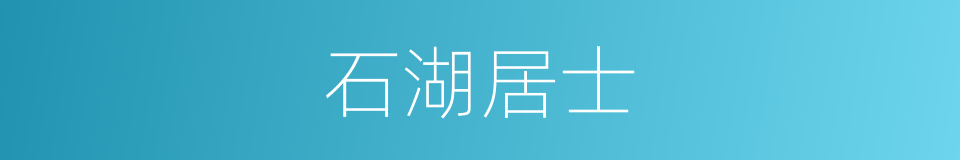 石湖居士的意思