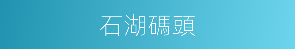 石湖碼頭的同義詞
