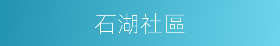 石湖社區的同義詞