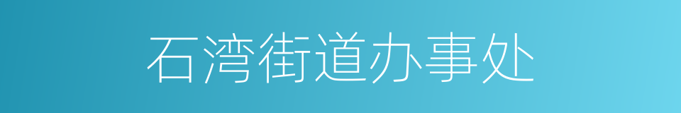 石湾街道办事处的同义词