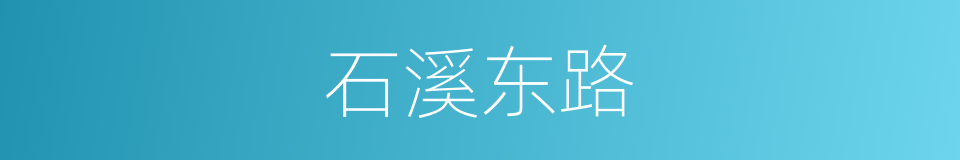 石溪东路的同义词