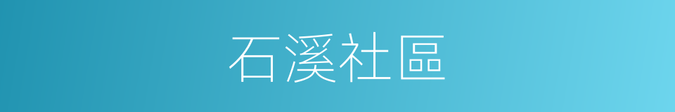 石溪社區的同義詞