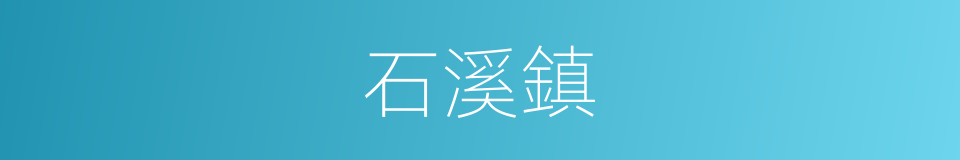 石溪鎮的同義詞