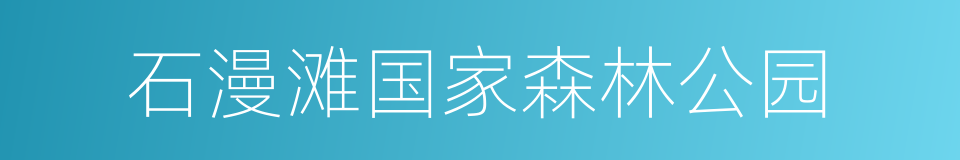 石漫滩国家森林公园的同义词