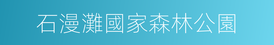 石漫灘國家森林公園的同義詞