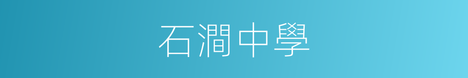 石澗中學的同義詞