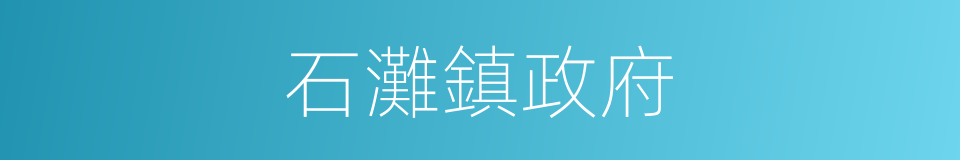 石灘鎮政府的同義詞