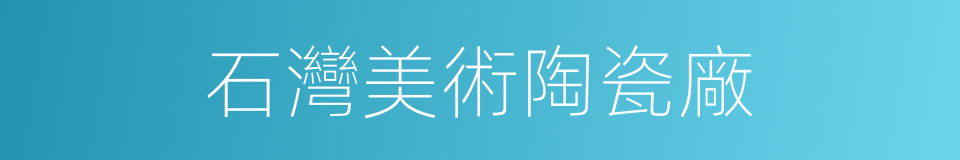 石灣美術陶瓷廠的同義詞
