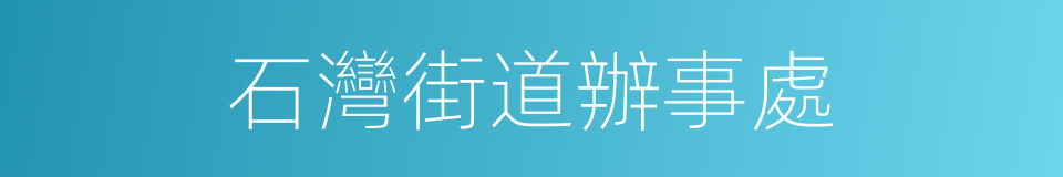 石灣街道辦事處的同義詞