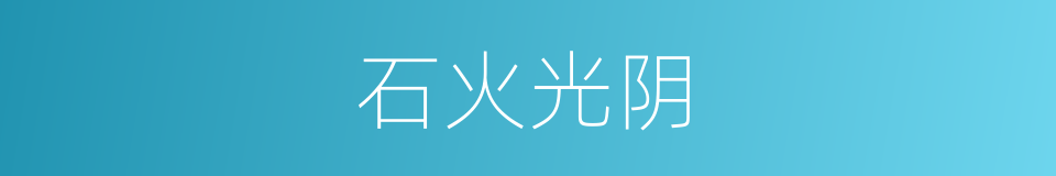 石火光阴的意思
