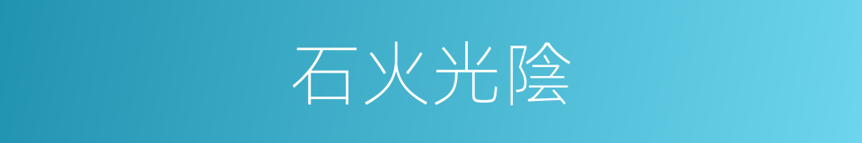 石火光陰的意思