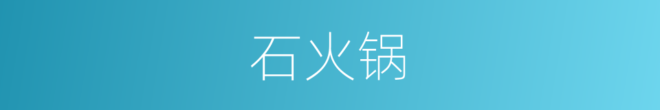 石火锅的同义词