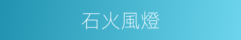 石火風燈的意思