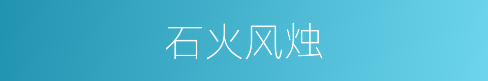 石火风烛的意思
