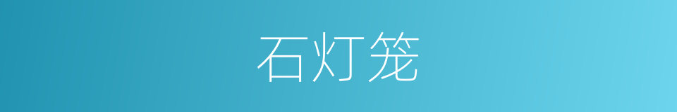 石灯笼的意思