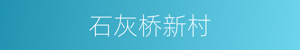 石灰桥新村的同义词