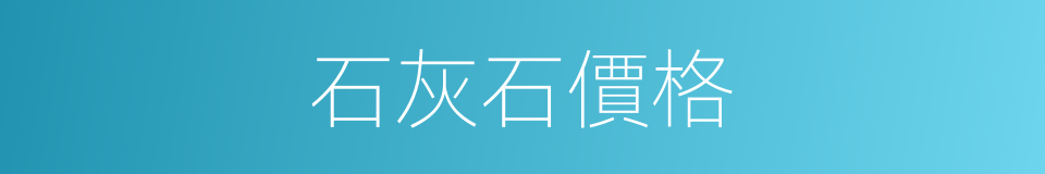 石灰石價格的同義詞