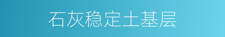 石灰稳定土基层的同义词