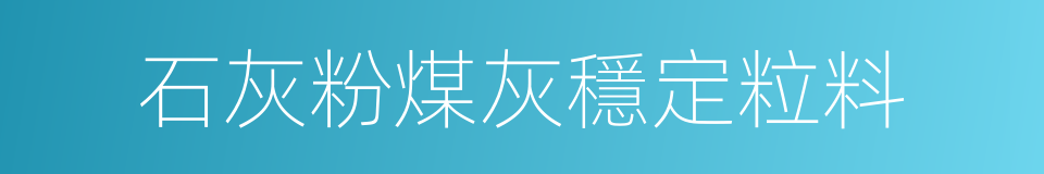 石灰粉煤灰穩定粒料的同義詞