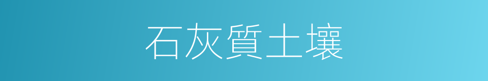 石灰質土壤的同義詞