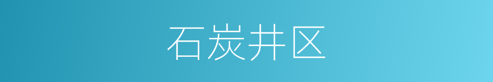 石炭井区的同义词