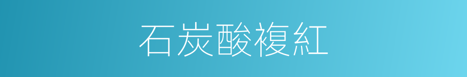 石炭酸複紅的同義詞
