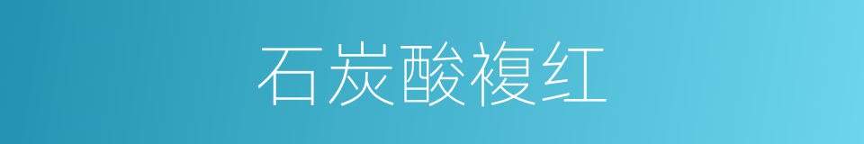 石炭酸複红的同义词