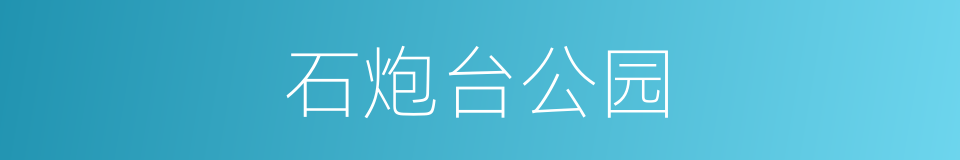 石炮台公园的同义词