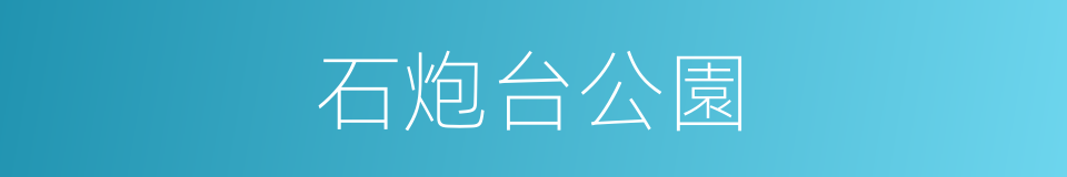 石炮台公園的同義詞