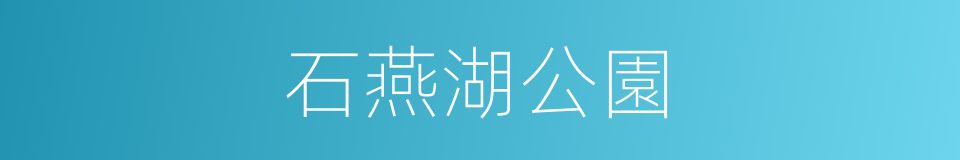 石燕湖公園的同義詞