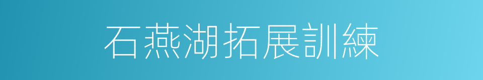 石燕湖拓展訓練的同義詞