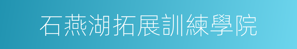 石燕湖拓展訓練學院的同義詞