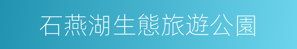 石燕湖生態旅遊公園的同義詞