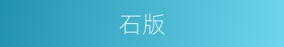 石版的意思