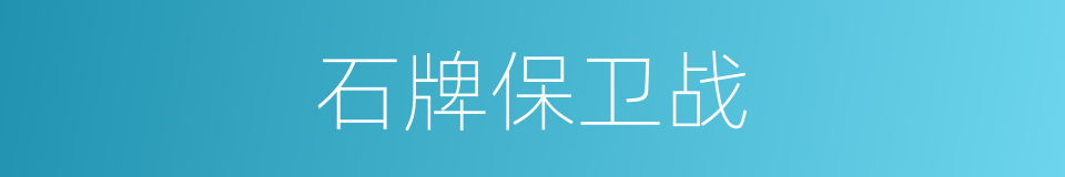 石牌保卫战的同义词