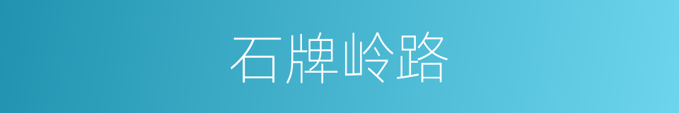 石牌岭路的同义词