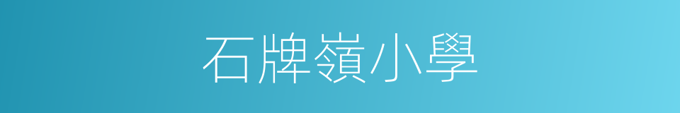石牌嶺小學的同義詞