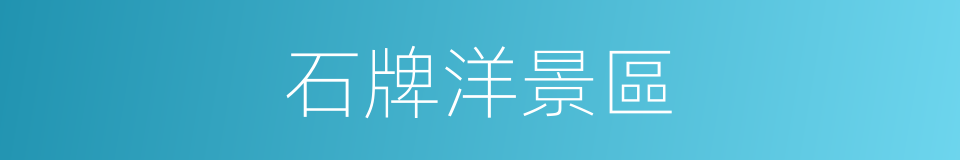 石牌洋景區的同義詞