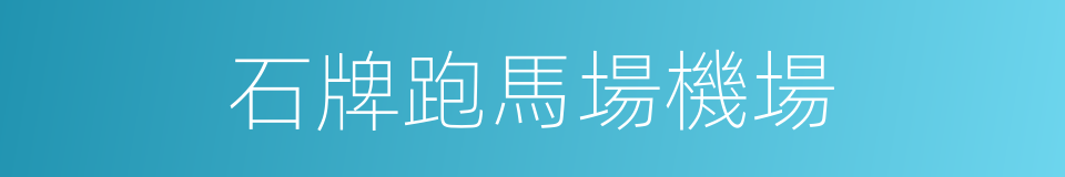 石牌跑馬場機場的同義詞