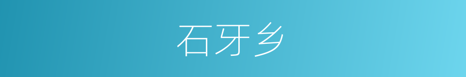 石牙乡的同义词