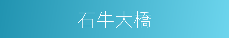 石牛大橋的同義詞