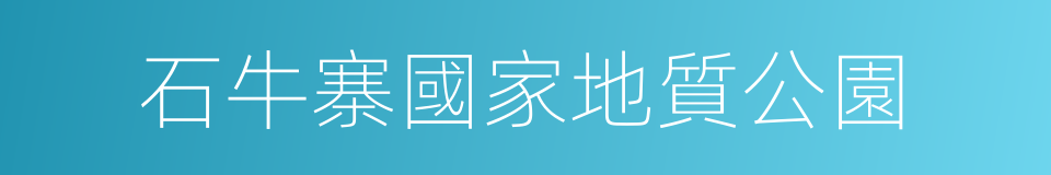 石牛寨國家地質公園的同義詞