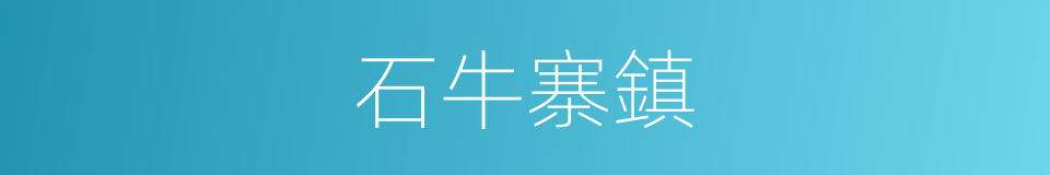 石牛寨鎮的同義詞