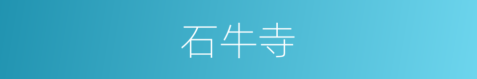 石牛寺的同义词