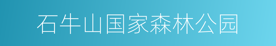 石牛山国家森林公园的同义词